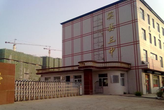 宾县鸟河乡第三中学