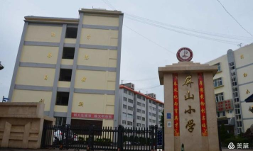 禄劝县屏山镇屏山小学