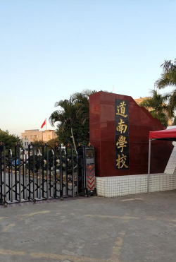 南安市道南中心小学