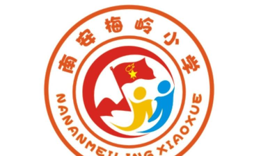 南安市梅岭中心小学