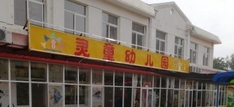 江油市武都私立灵童幼儿园