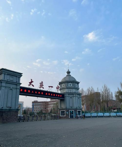 大庆市大同区八井子乡第一中学