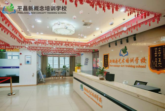 平昌新概念艺术培训学校有限公司