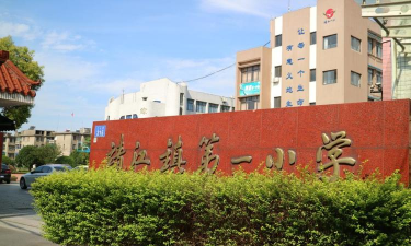 萧山区靖江镇第一小学