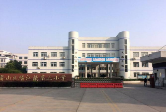 萧山区靖江镇第三小学