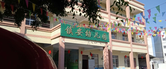 佛山市禅城区镇安幼儿园