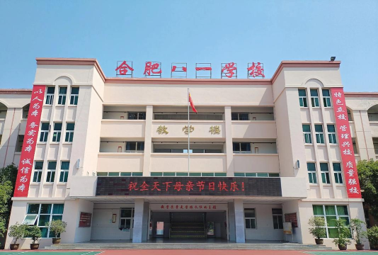 合肥市岗西小学