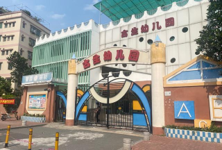 佛山市禅城区古生幼儿园
