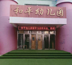 盘龙区和平幼儿园