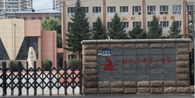 牡丹江市第四中学