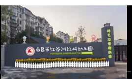 洪玲幼儿园