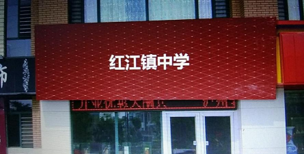 蓬溪县红江镇初级中学校