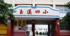 玉溪第四小学