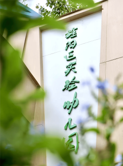 德阳市旌阳区实验幼儿园