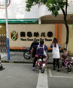 佛山市顺德区大良南国幼儿园