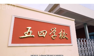 五四学校
