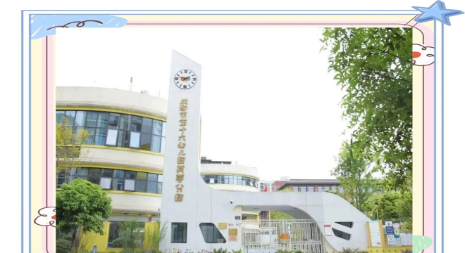 成都第十六幼儿园