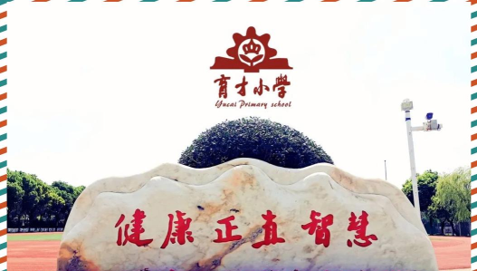 慈溪市育才小学