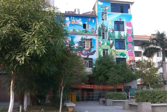 佛山市三水区明智幼儿园