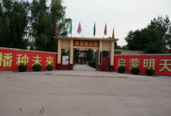 章丘市东王常村幼儿园