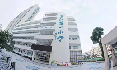 平阳县鳌江镇第一小学