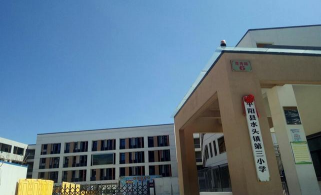 平阳县水头镇第三小学