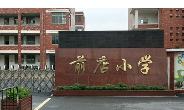店门口小学