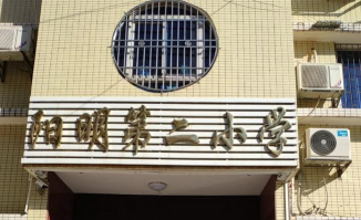 阳明镇第二小学