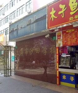 上海市普陀区沙田学校