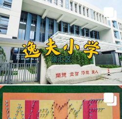逸夫小学