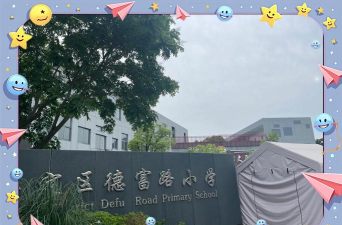 上海市嘉定区德富路学校