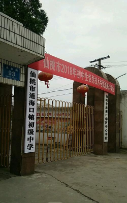 仙桃市通海口镇第一初级中学