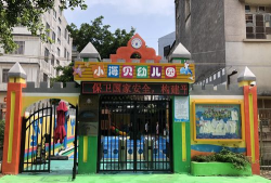 博贺镇小海贝幼儿园