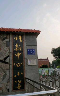 新明乡新明中心小学