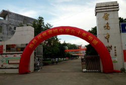 定安县雷鸣初级中学