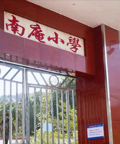 春城镇高朗小学