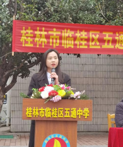 桂林市临桂县五通第二初级中学