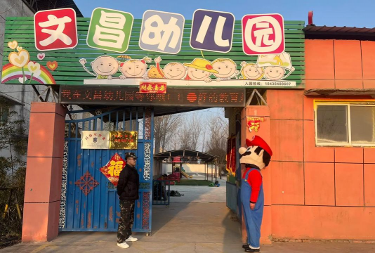 文登市汪疃镇小阮幼儿园