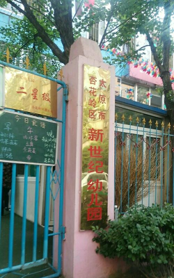 成都市青羊区苏坡乡新世纪幼儿园