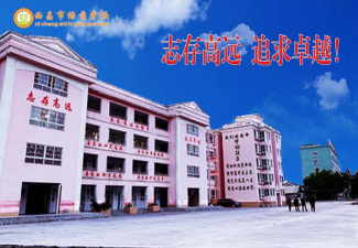西昌市绿荫学校