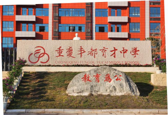 丰都县育才学校