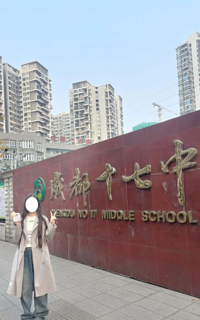 四川省成都市第十七中学