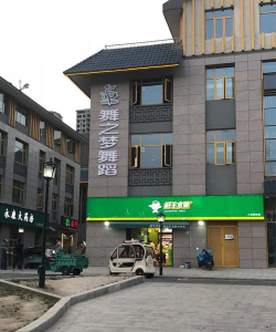 林州市舞之梦拉丁舞艺术培训中心