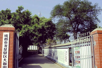 四川省成都市大面中学校
