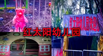 阳春市潭水镇红太阳幼儿园