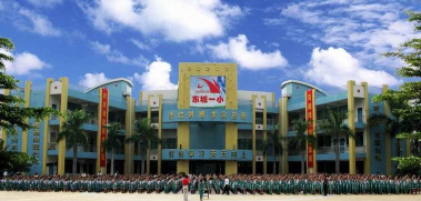 东城区第一小学