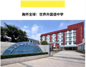 宁波上海世界外国语学校