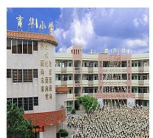 东莞市万江育华小学
