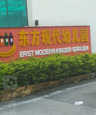 东莞市常平东方现代幼儿园