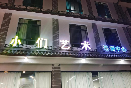 安平县安平镇原色艺体培训学校有限公司